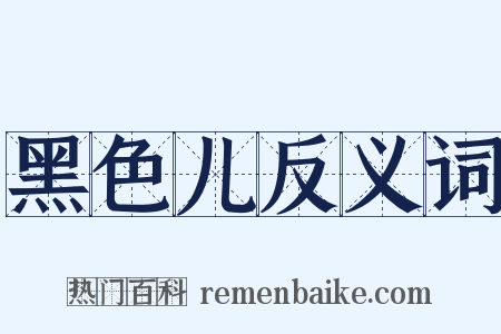 黑色儿反义词是什么意思的图片